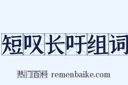 短叹长吁组词是什么意思的图片